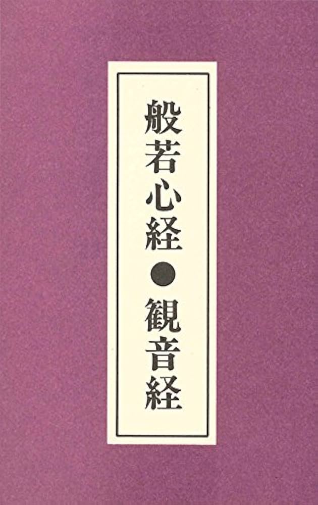 Amazon.co.jp: 日常のおつとめ 般若心経・観音経(経本付き